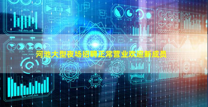 河池大型夜场招聘正常营业欢迎新成员